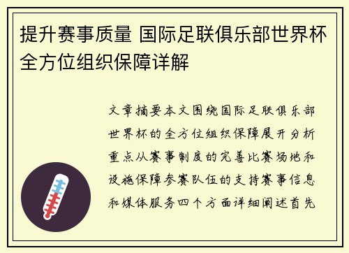 提升赛事质量 国际足联俱乐部世界杯全方位组织保障详解
