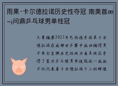 雨果·卡尔德拉诺历史性夺冠 南美首次问鼎乒乓球男单桂冠