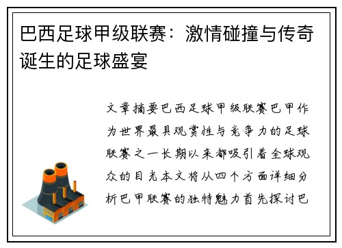 巴西足球甲级联赛：激情碰撞与传奇诞生的足球盛宴