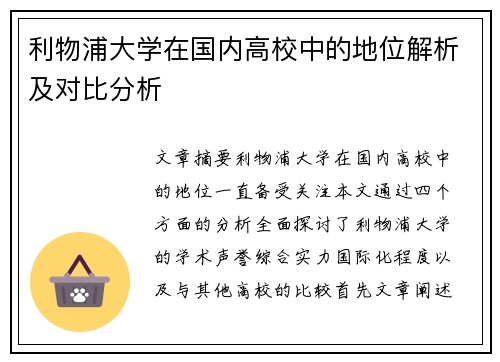 利物浦大学在国内高校中的地位解析及对比分析