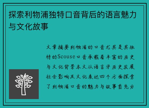 探索利物浦独特口音背后的语言魅力与文化故事