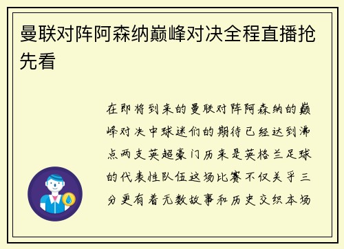 曼联对阵阿森纳巅峰对决全程直播抢先看