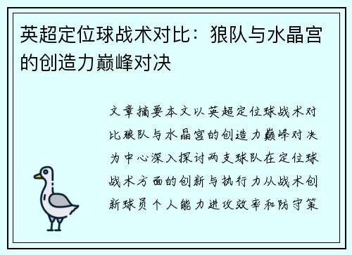 英超定位球战术对比：狼队与水晶宫的创造力巅峰对决