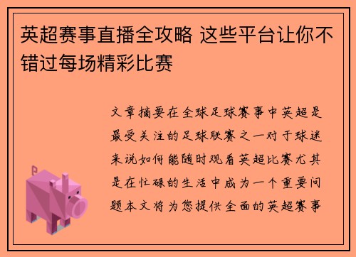 英超赛事直播全攻略 这些平台让你不错过每场精彩比赛