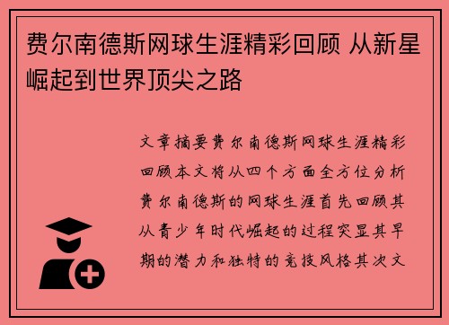 费尔南德斯网球生涯精彩回顾 从新星崛起到世界顶尖之路