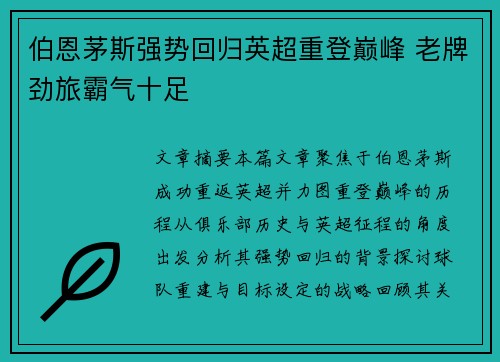 伯恩茅斯强势回归英超重登巅峰 老牌劲旅霸气十足