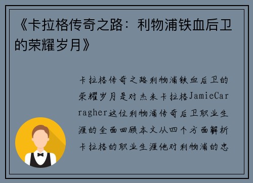 《卡拉格传奇之路：利物浦铁血后卫的荣耀岁月》
