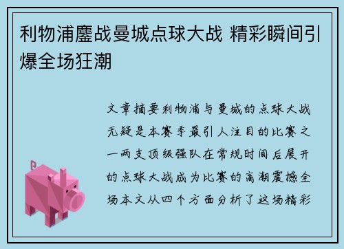 利物浦鏖战曼城点球大战 精彩瞬间引爆全场狂潮