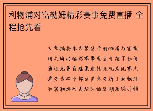 利物浦对富勒姆精彩赛事免费直播 全程抢先看