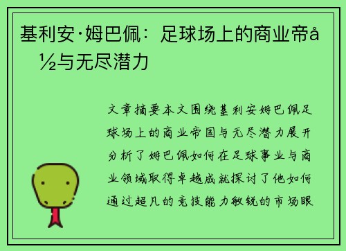基利安·姆巴佩：足球场上的商业帝国与无尽潜力