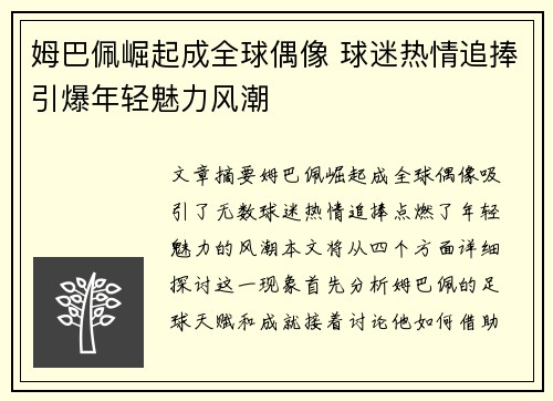 姆巴佩崛起成全球偶像 球迷热情追捧引爆年轻魅力风潮