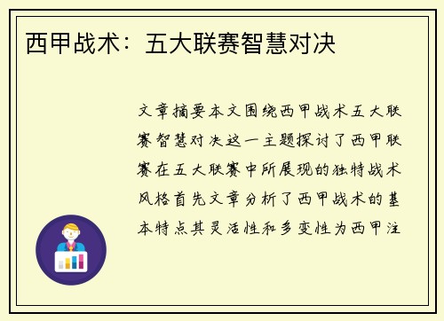 西甲战术：五大联赛智慧对决