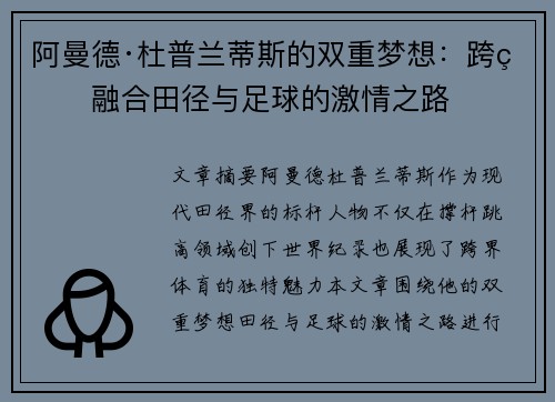 阿曼德·杜普兰蒂斯的双重梦想：跨界融合田径与足球的激情之路