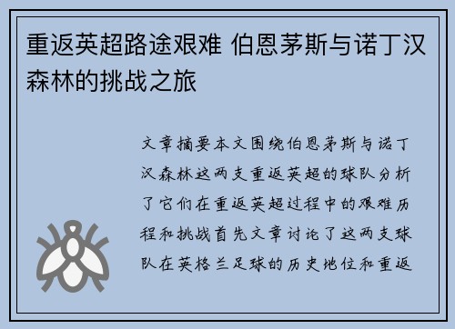 重返英超路途艰难 伯恩茅斯与诺丁汉森林的挑战之旅