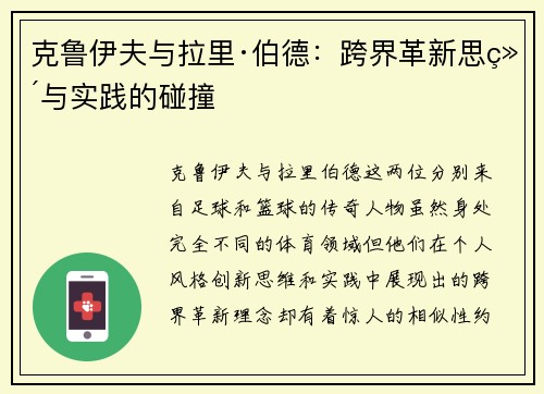 克鲁伊夫与拉里·伯德：跨界革新思维与实践的碰撞