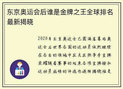 东京奥运会后谁是金牌之王全球排名最新揭晓