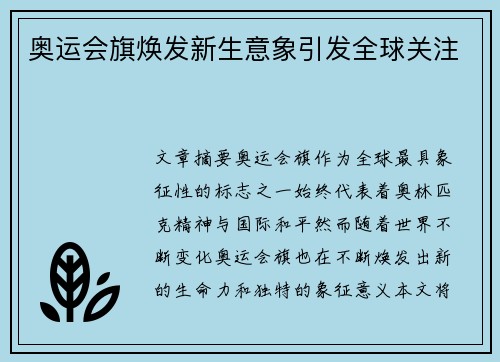 奥运会旗焕发新生意象引发全球关注