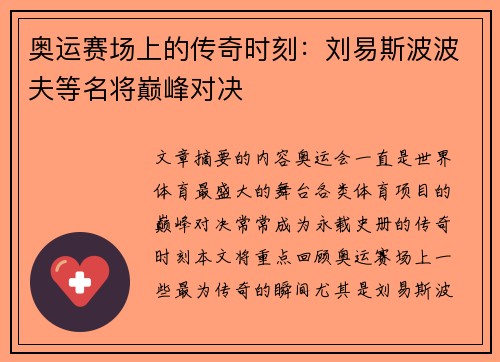 奥运赛场上的传奇时刻：刘易斯波波夫等名将巅峰对决