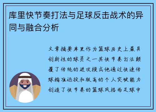 库里快节奏打法与足球反击战术的异同与融合分析