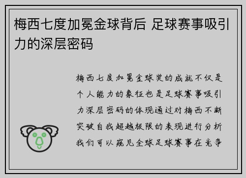 梅西七度加冕金球背后 足球赛事吸引力的深层密码