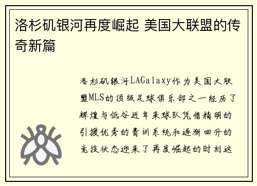 洛杉矶银河再度崛起 美国大联盟的传奇新篇