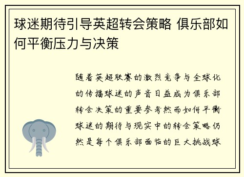 球迷期待引导英超转会策略 俱乐部如何平衡压力与决策