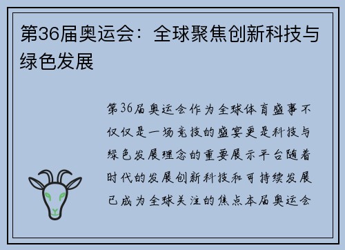 第36届奥运会：全球聚焦创新科技与绿色发展