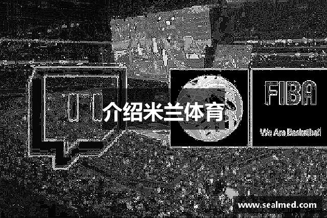 介绍米兰体育